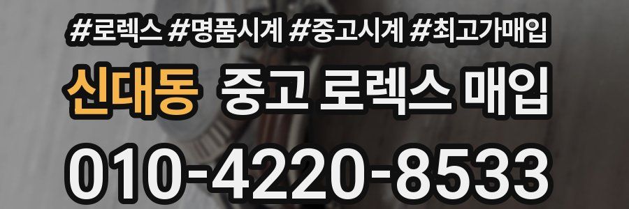 신대동 중고 로렉스 매입