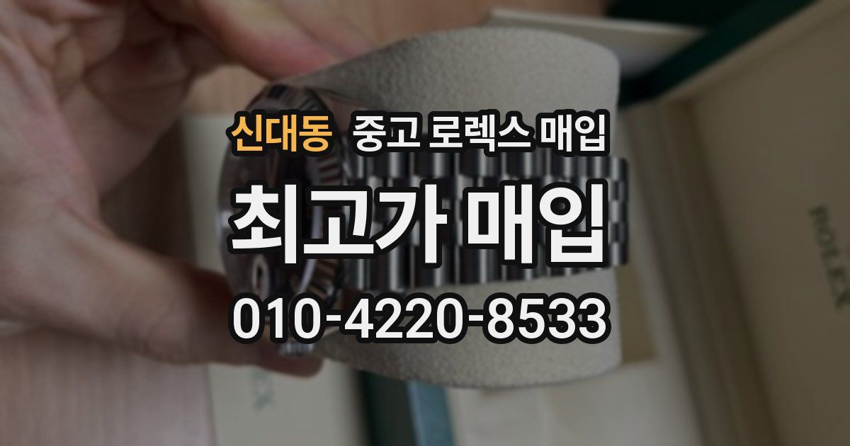 신대동 중고 로렉스 매입