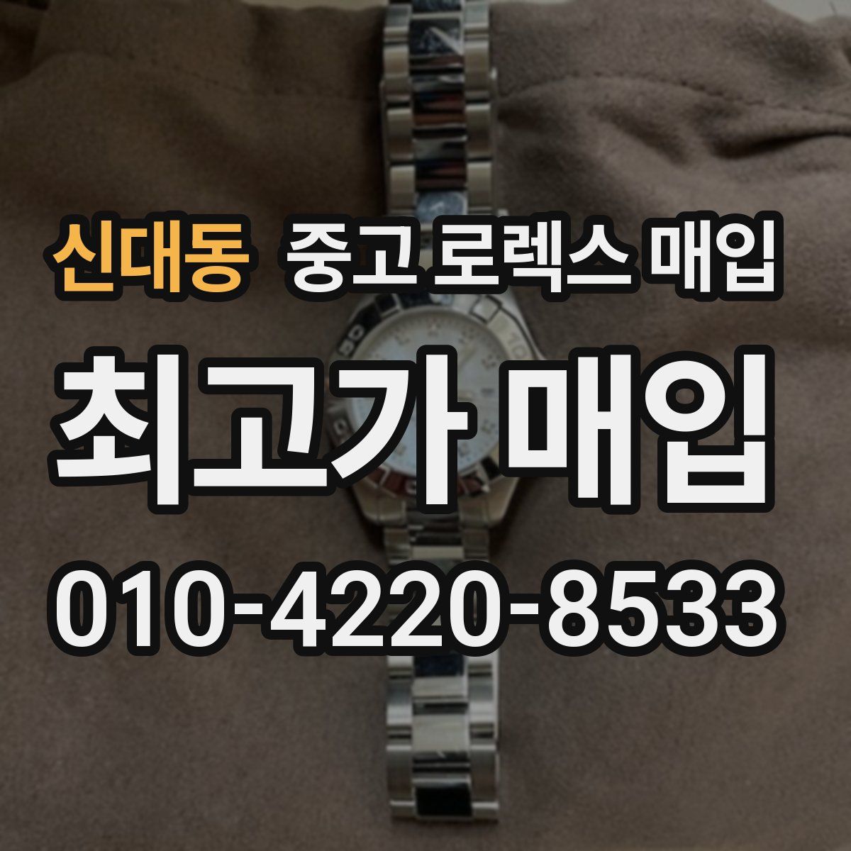 신대동 중고 로렉스 매입
