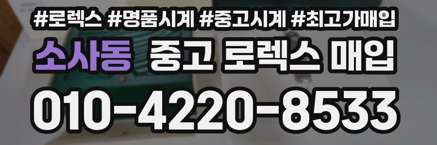 소사동 중고 로렉스 매입