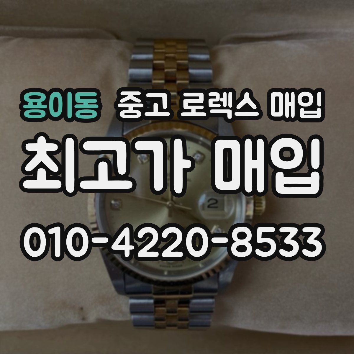 용이동 중고 로렉스 매입 유리 코팅 손상은 어떻게 볼까