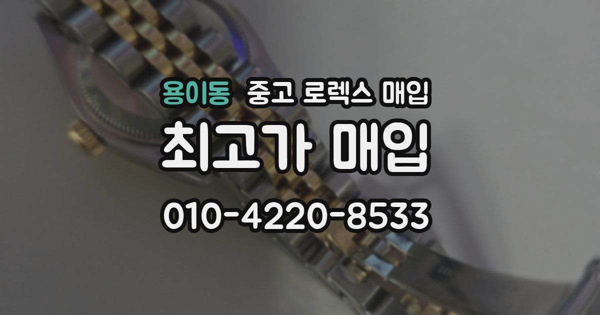 용이동 중고 로렉스 매입