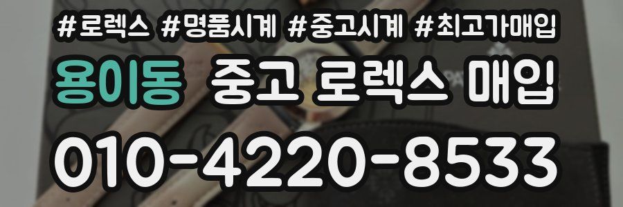 용이동 중고 로렉스 매입