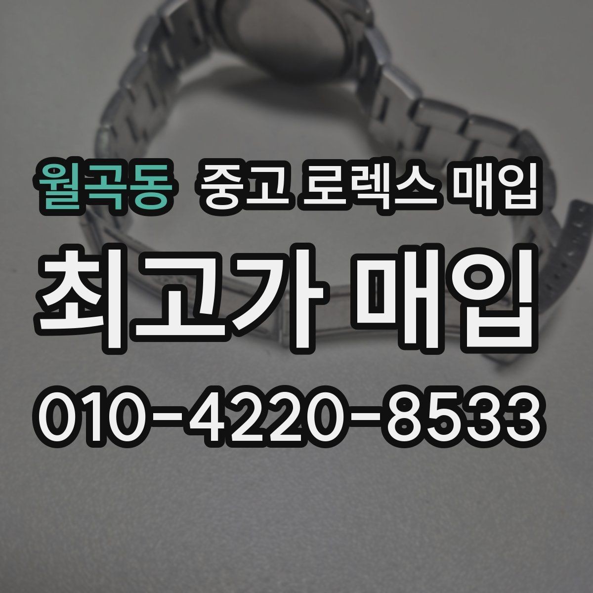 월곡동 중고 로렉스 매입 구형 모델 거래 시 체크 포인트