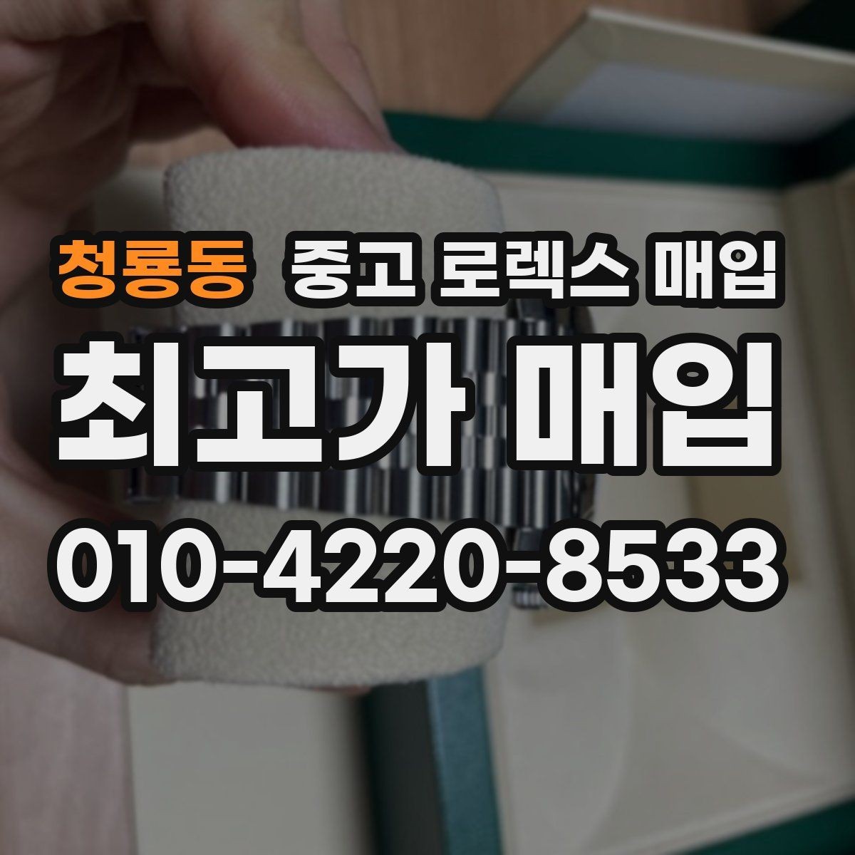 청룡동 중고 로렉스 매입 날짜 조정이 뻑뻑하면 의심할 점