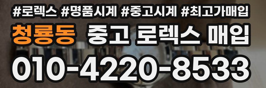 청룡동 중고 로렉스 매입