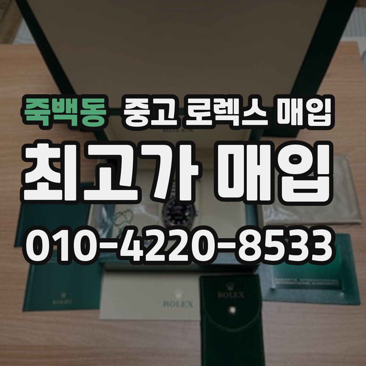 죽백동 중고 로렉스 매입