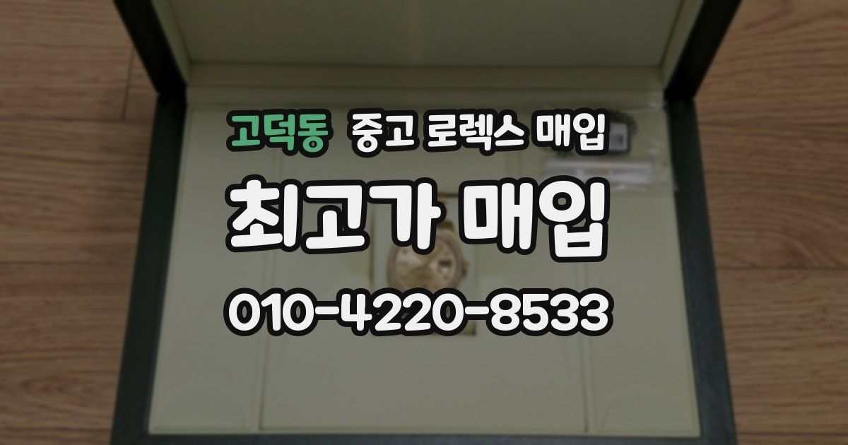 고덕동 중고 로렉스 매입