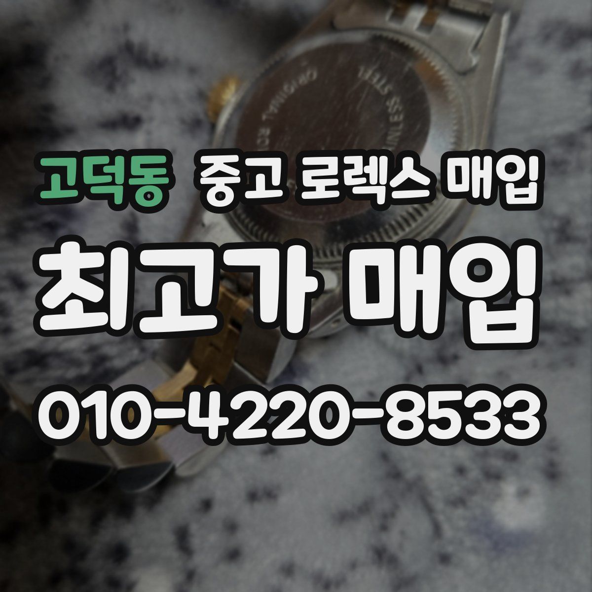 고덕동 중고 로렉스 매입