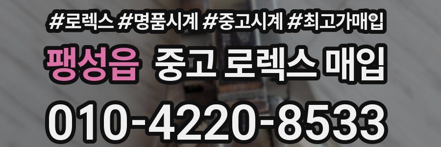 팽성읍 중고 로렉스 매입