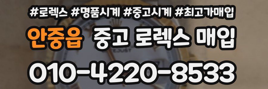 안중읍 중고 로렉스 매입