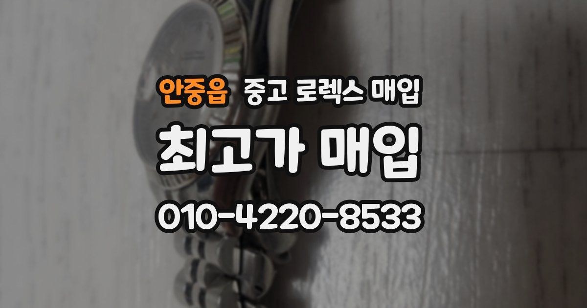 안중읍 중고 로렉스 매입