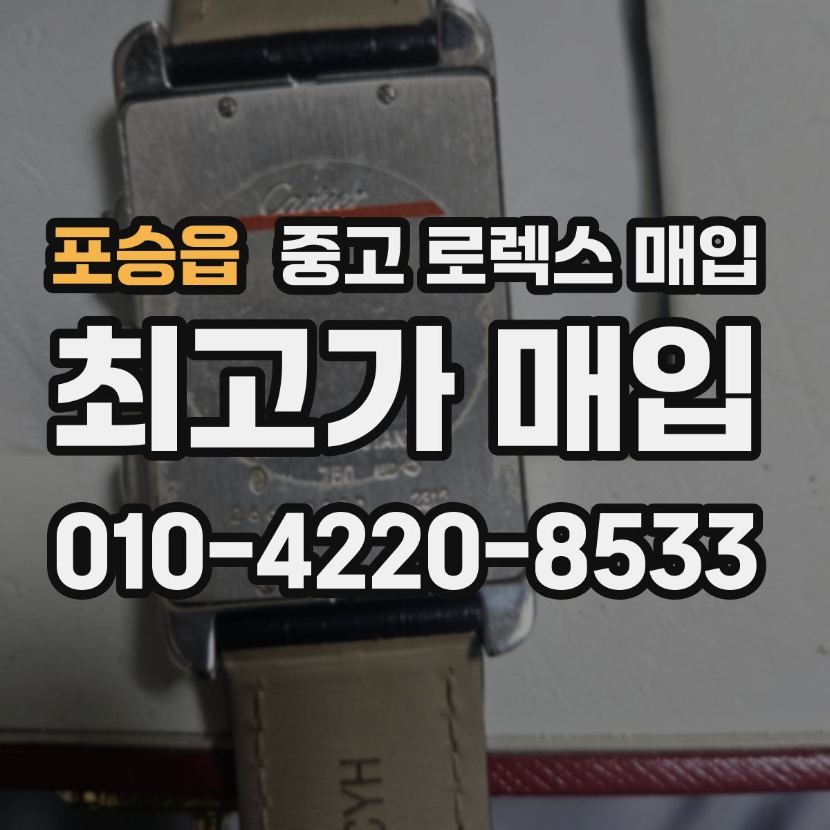 포승읍 중고 로렉스 매입
