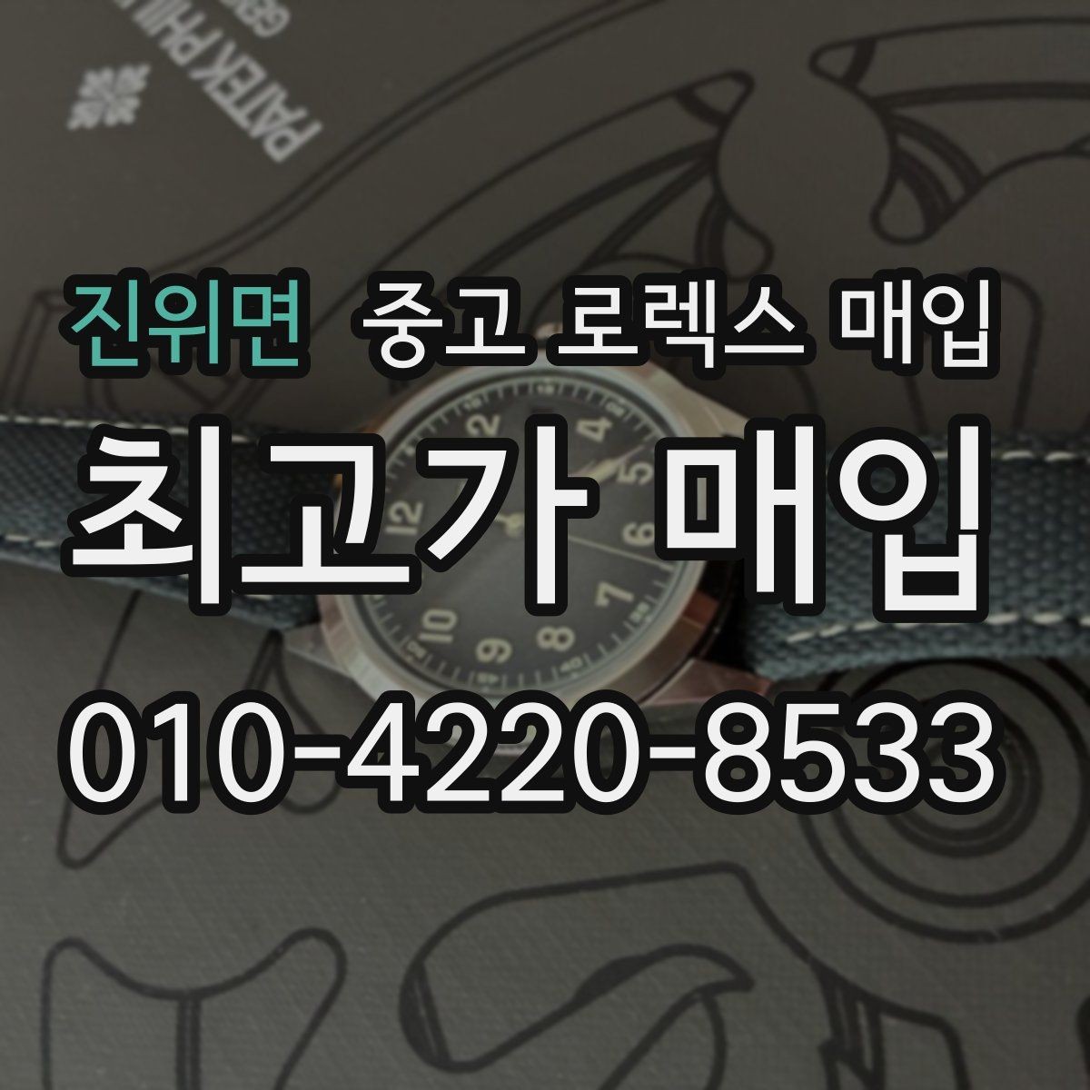진위면 중고 로렉스 매입 오리지널 부품 비중이 왜 중요한가요