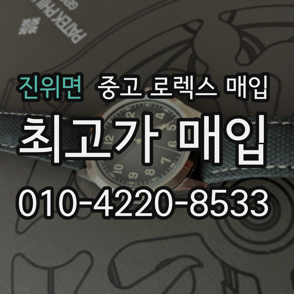 진위면 중고 로렉스 매입