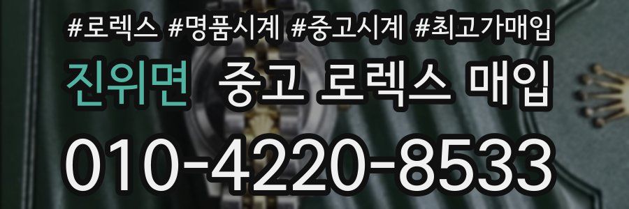 진위면 중고 로렉스 매입