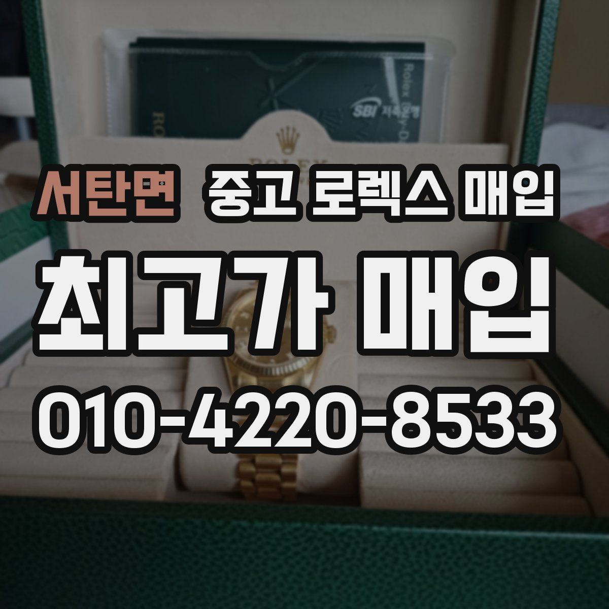 서탄면 중고 로렉스 매입
