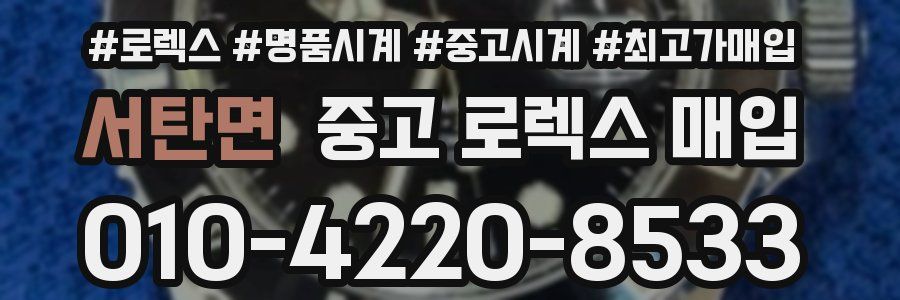 서탄면 중고 로렉스 매입