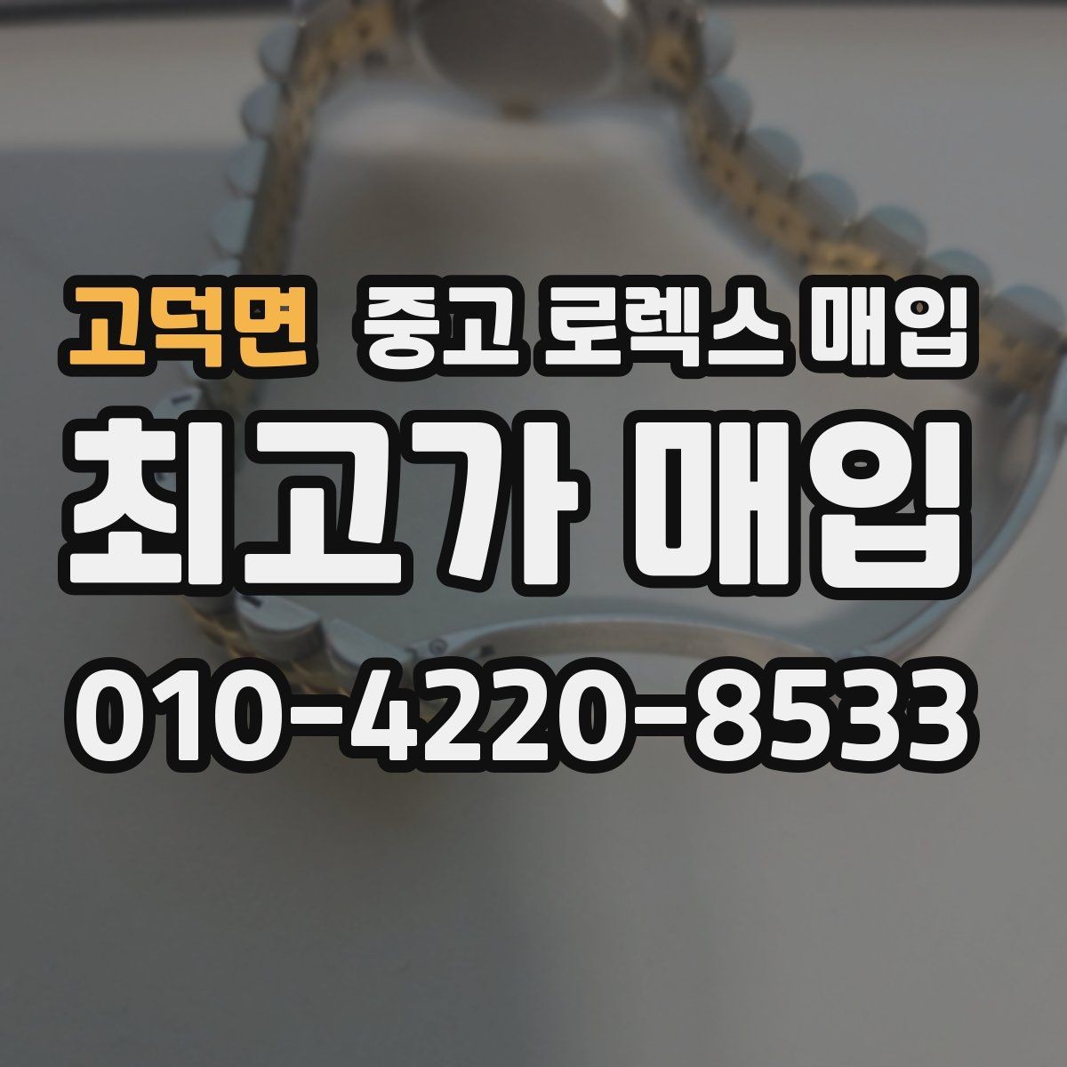 고덕면 중고 로렉스 매입 사용감이 있어도 좋은 가격 받는 조건