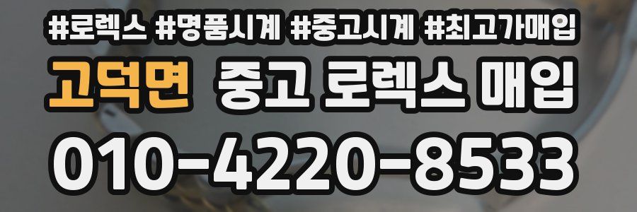 고덕면 중고 로렉스 매입