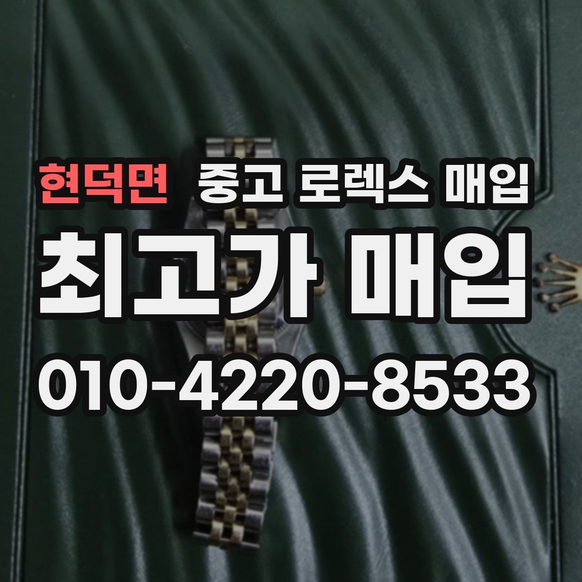 현덕면 중고 로렉스 매입 정품 감정은 어떤 순서로 진행될까