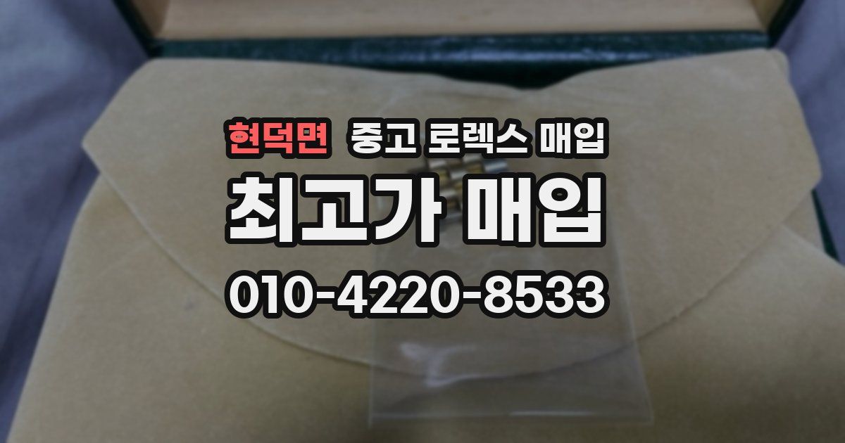 현덕면 중고 로렉스 매입