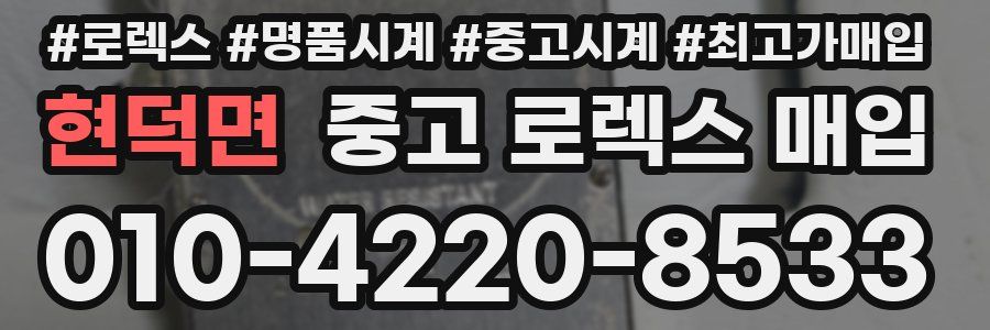 현덕면 중고 로렉스 매입