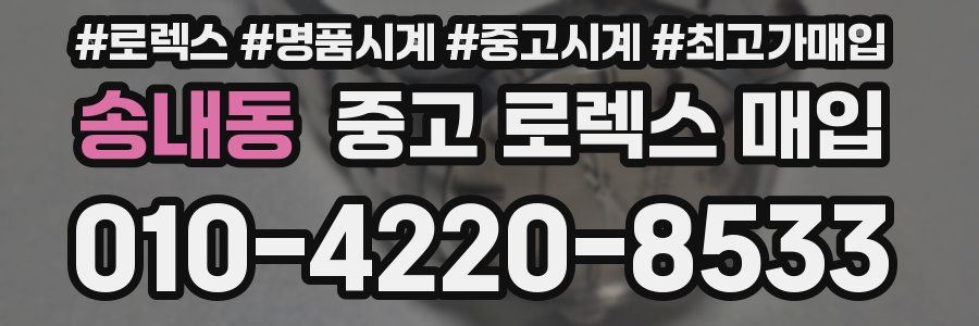 송내동 중고 로렉스 매입