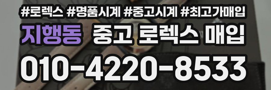 지행동 중고 로렉스 매입