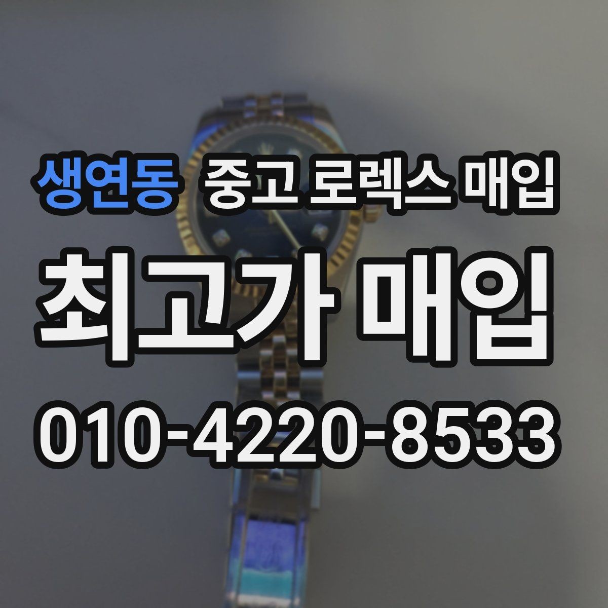 생연동 중고 로렉스 매입 정품 감정은 어떤 순서로 진행될까