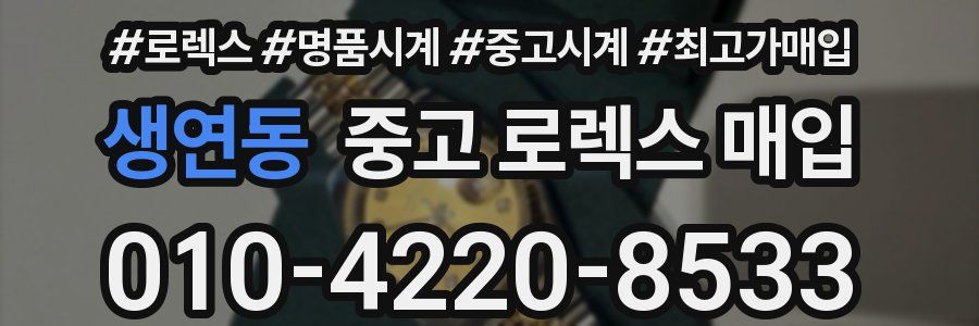 생연동 중고 로렉스 매입