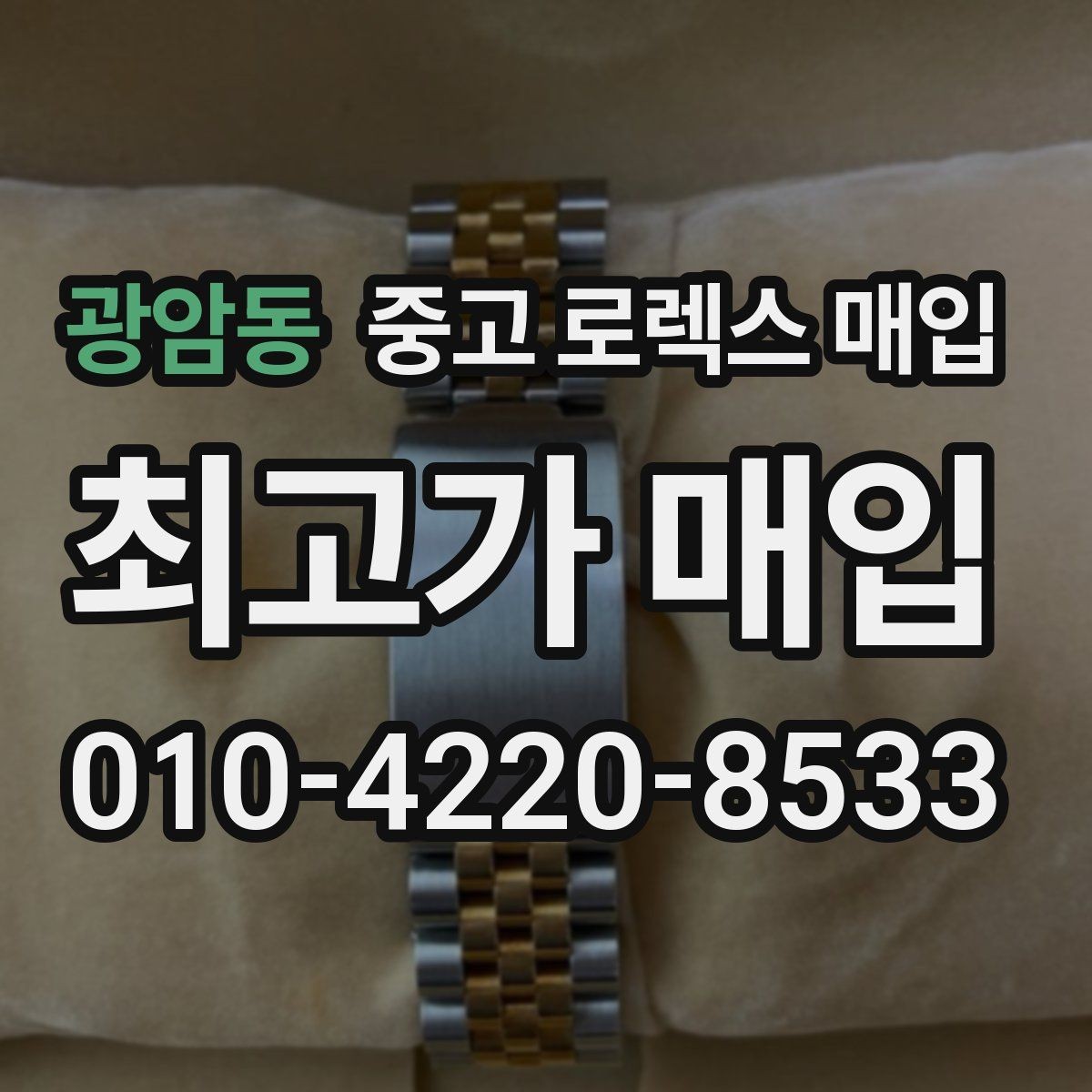 광암동 중고 로렉스 매입 선물 받은 시계 거래 시 주의할 점