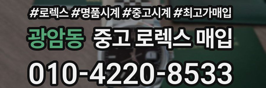 광암동 중고 로렉스 매입