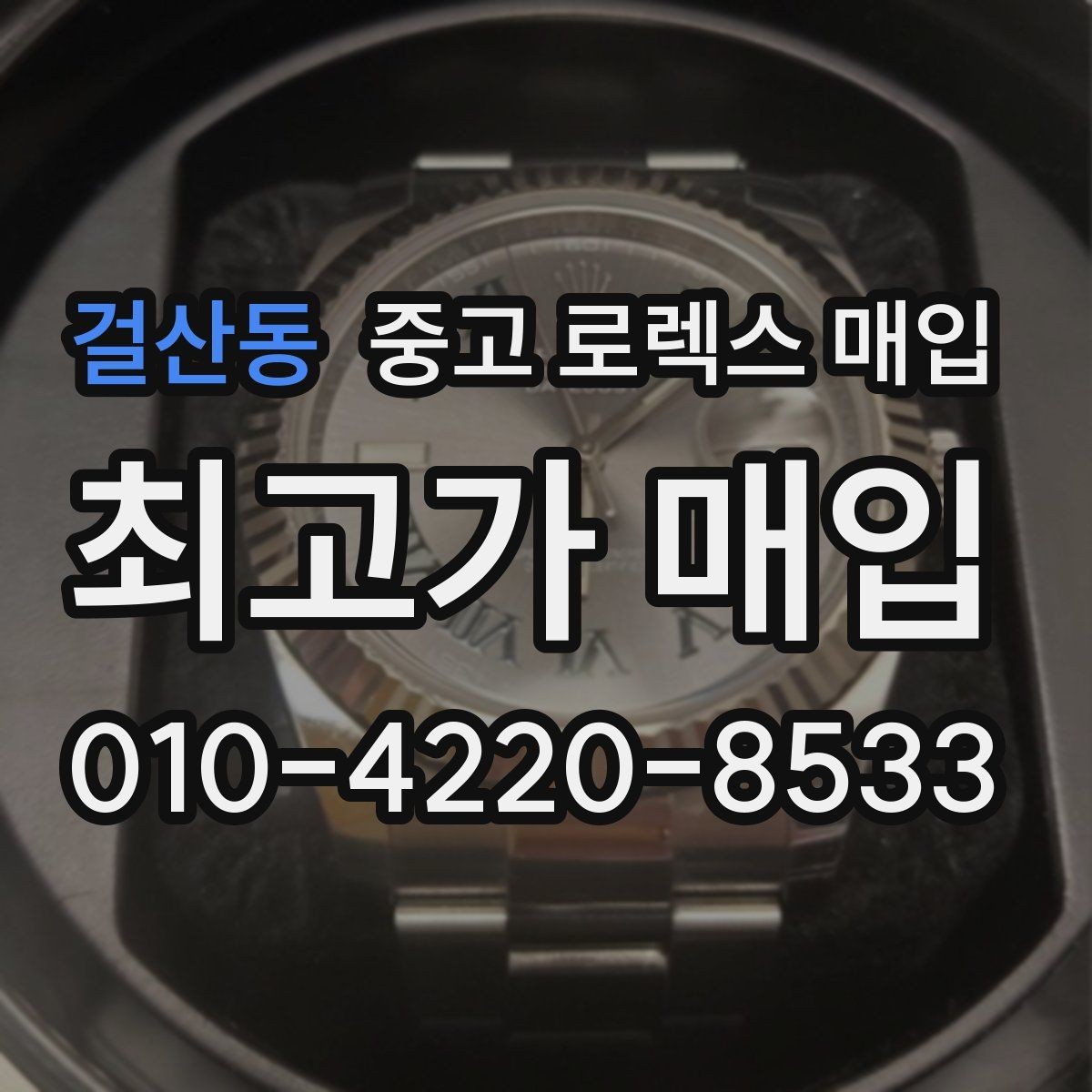걸산동 중고 로렉스 매입 다이얼 오염이 보이면 어떤 평가가 될까