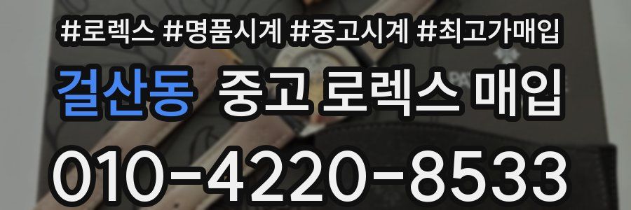 걸산동 중고 로렉스 매입