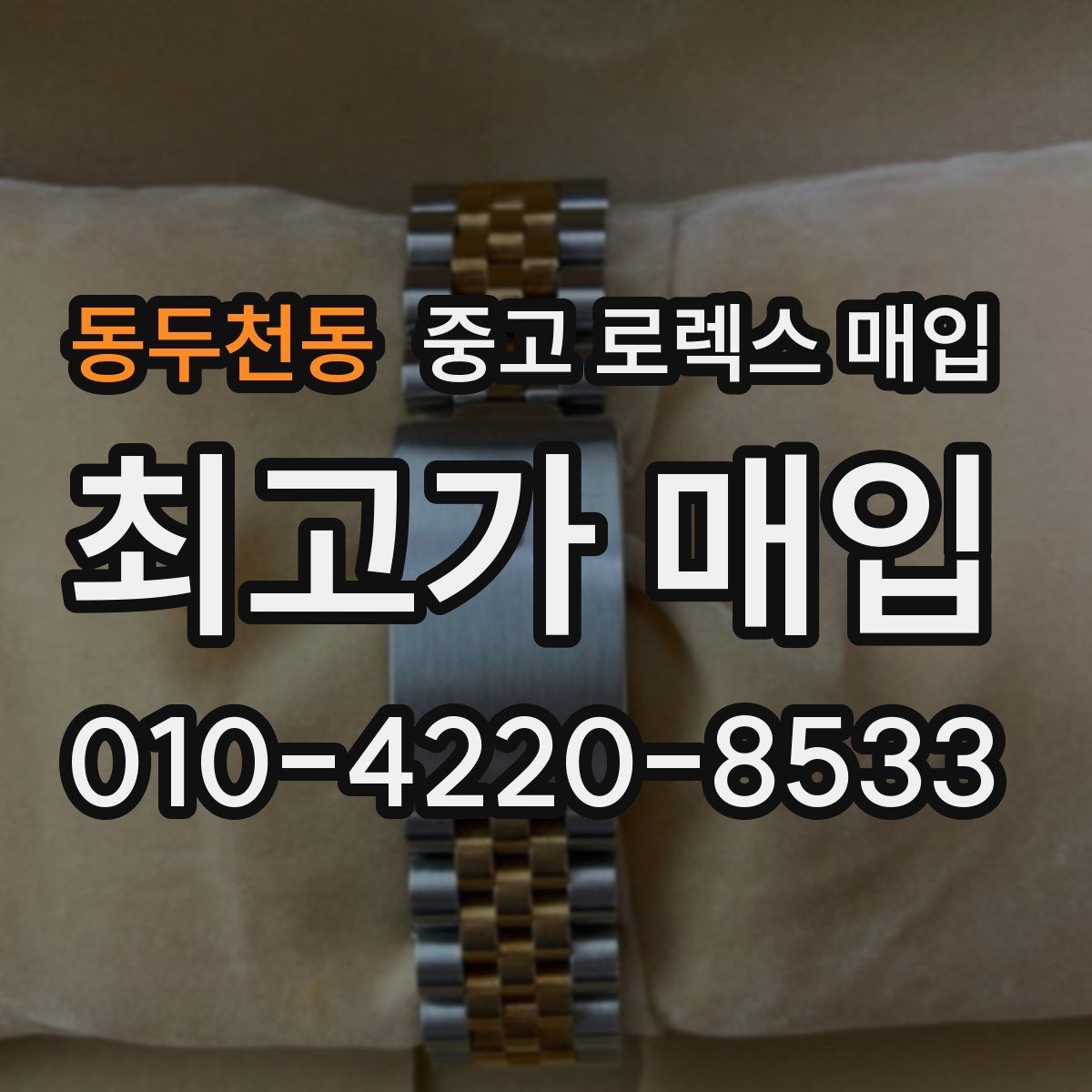동두천동 중고 로렉스 매입 장시간 미착용 제품 점검 체크