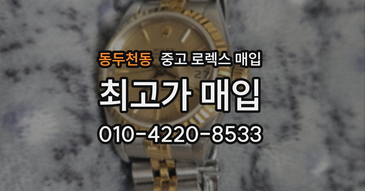 동두천동 중고 로렉스 매입