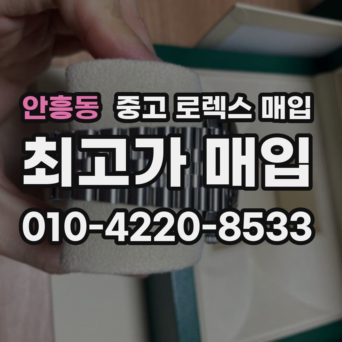 안흥동 중고 로렉스 매입