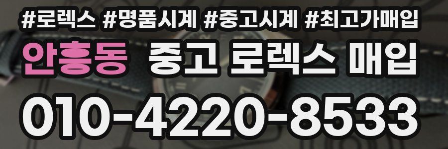 안흥동 중고 로렉스 매입