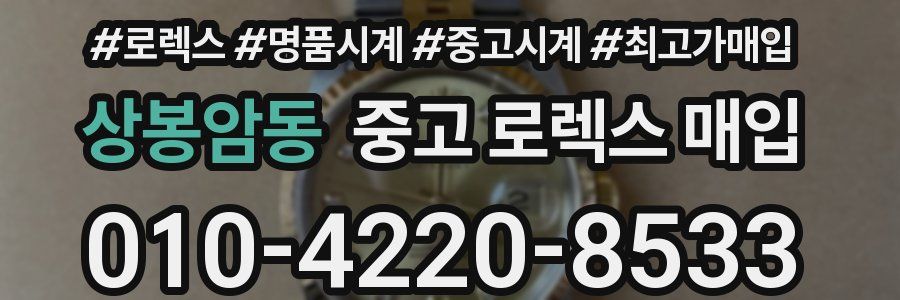 상봉암동 중고 로렉스 매입