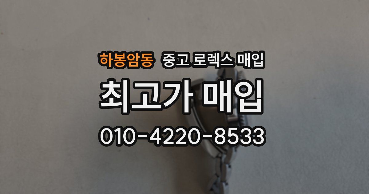 하봉암동 중고 로렉스 매입