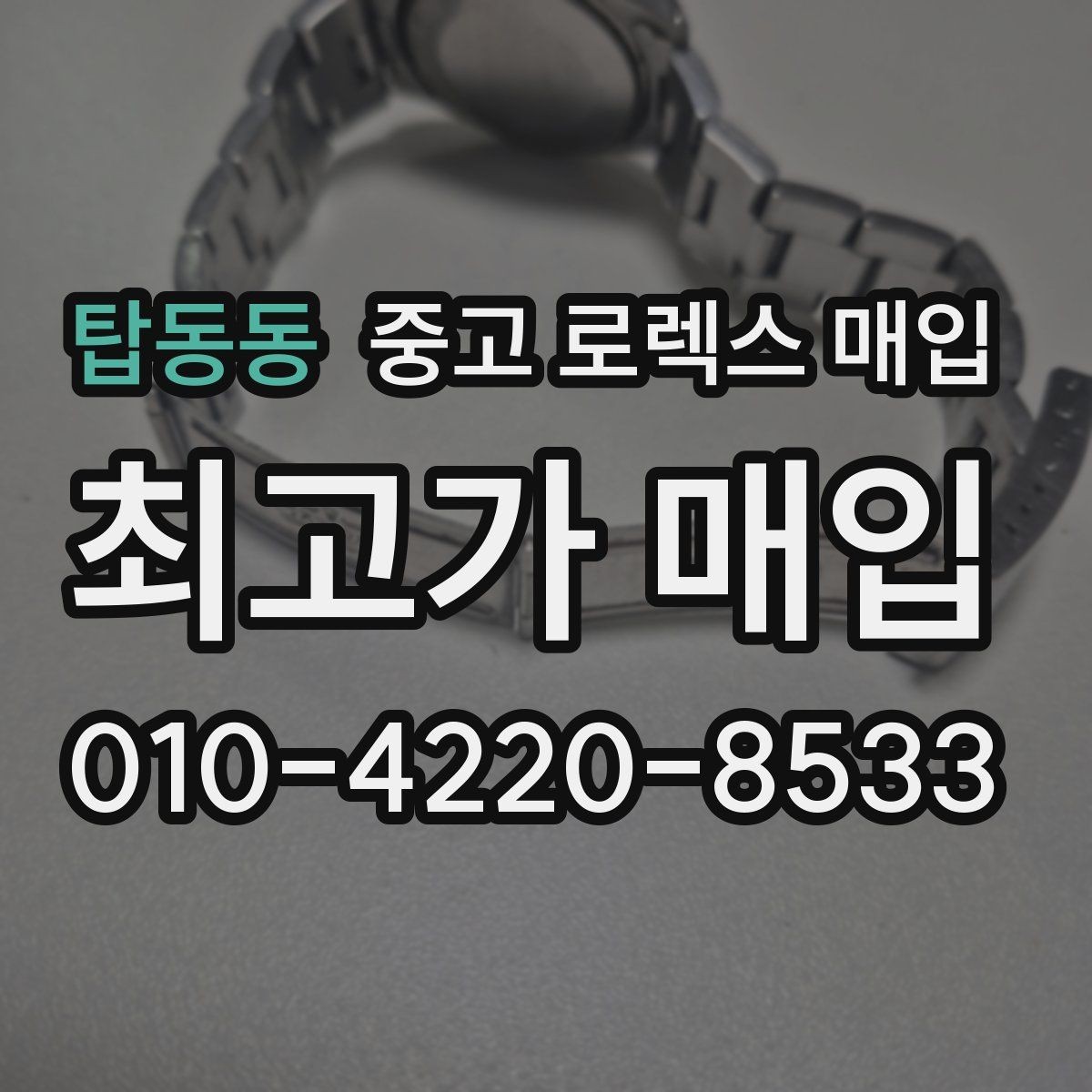 탑동동 중고 로렉스 매입 수영장 사용 이력 있으면 불리할까