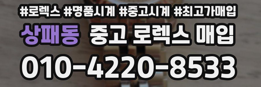 상패동 중고 로렉스 매입