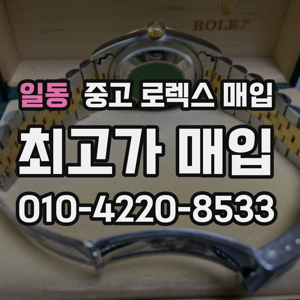 일동 중고 로렉스 매입 급전 필요할 때 현명한 선택 방법