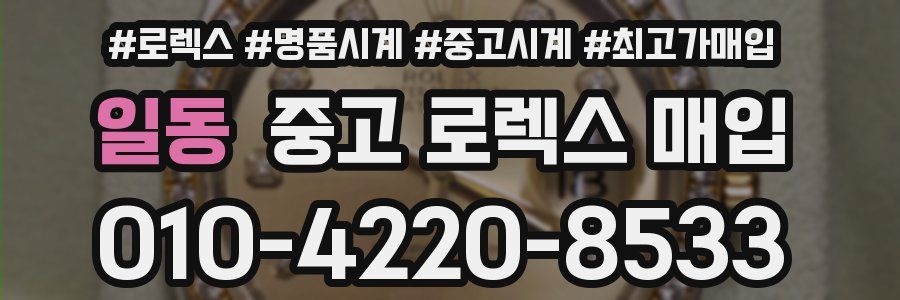 일동 중고 로렉스 매입