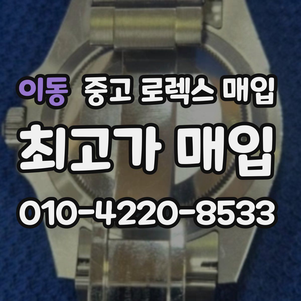 이동 중고 로렉스 매입