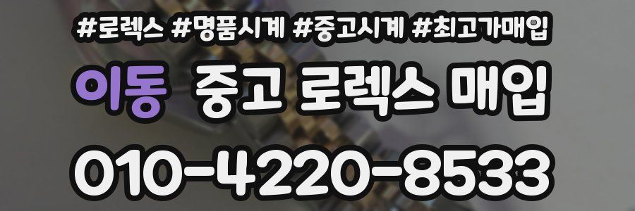 이동 중고 로렉스 매입