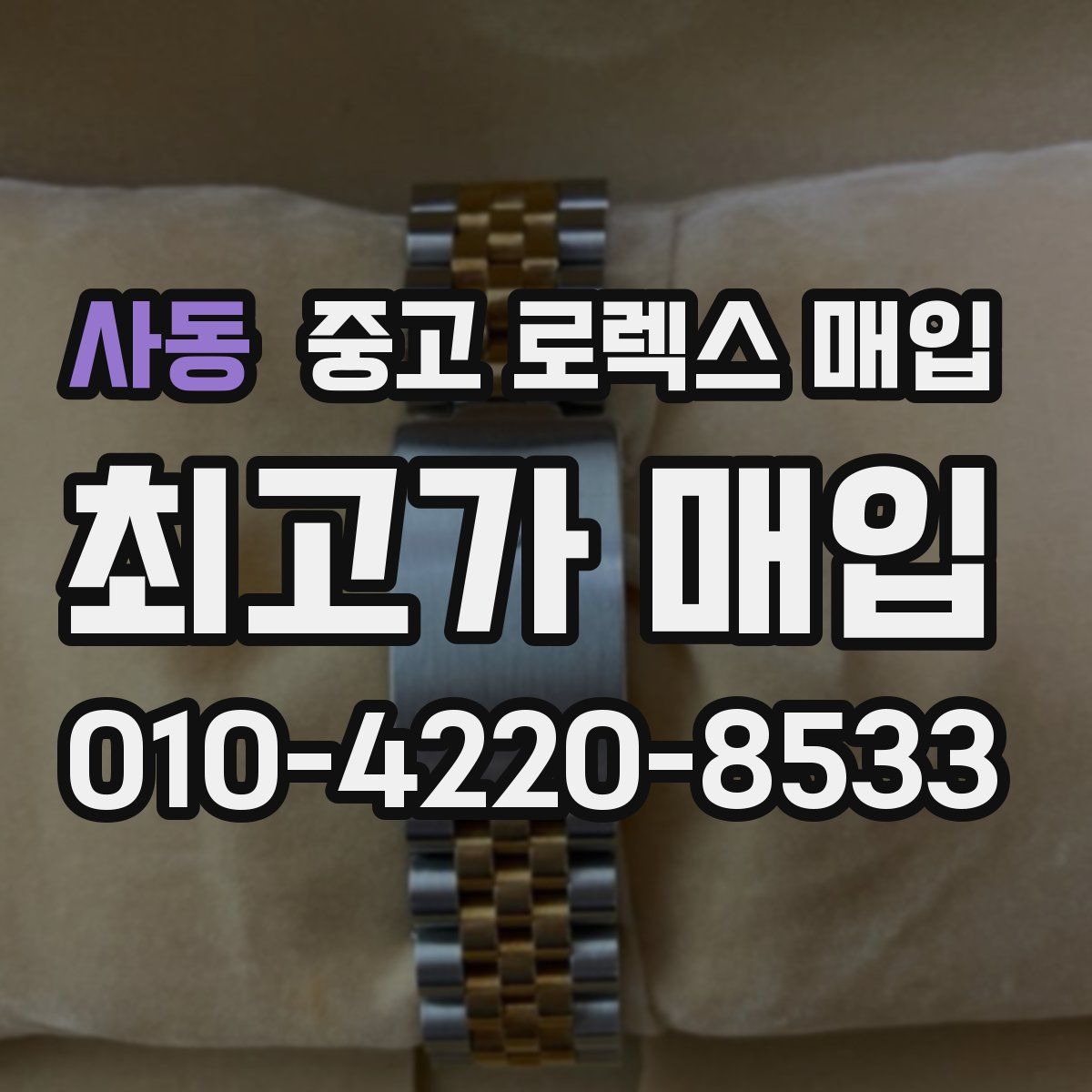 사동 중고 로렉스 매입