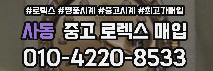 사동 중고 로렉스 매입