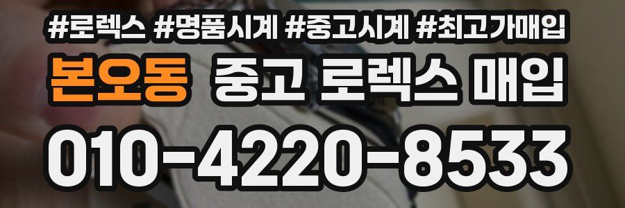 본오동 중고 로렉스 매입